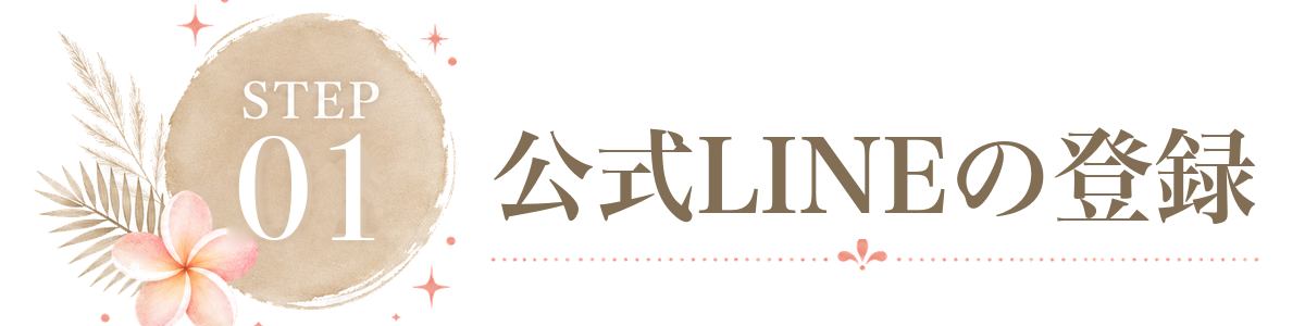 STEP 1 公式LINEの登録
