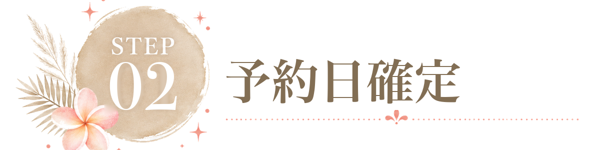 STEP 2 予約日確定