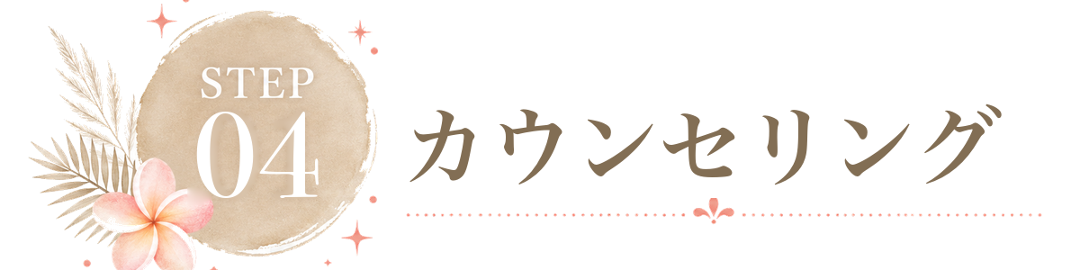 STEP 4 カウンセリング