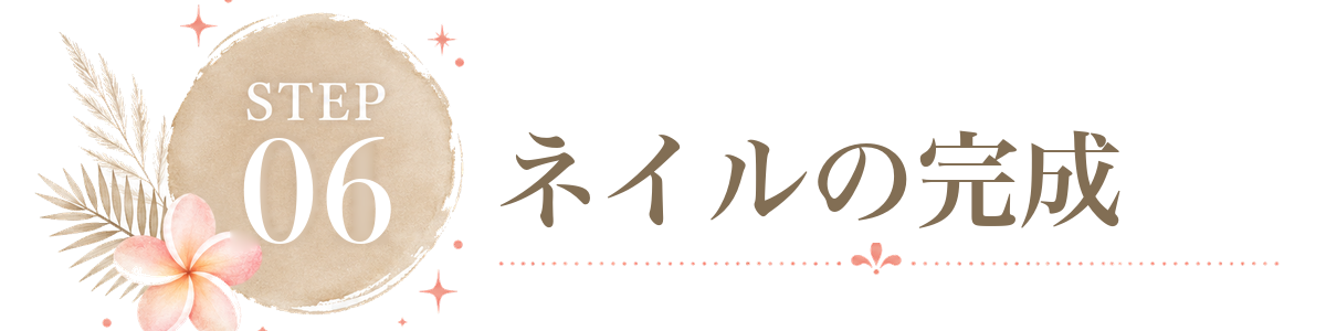 STEP 6 ネイルの完成