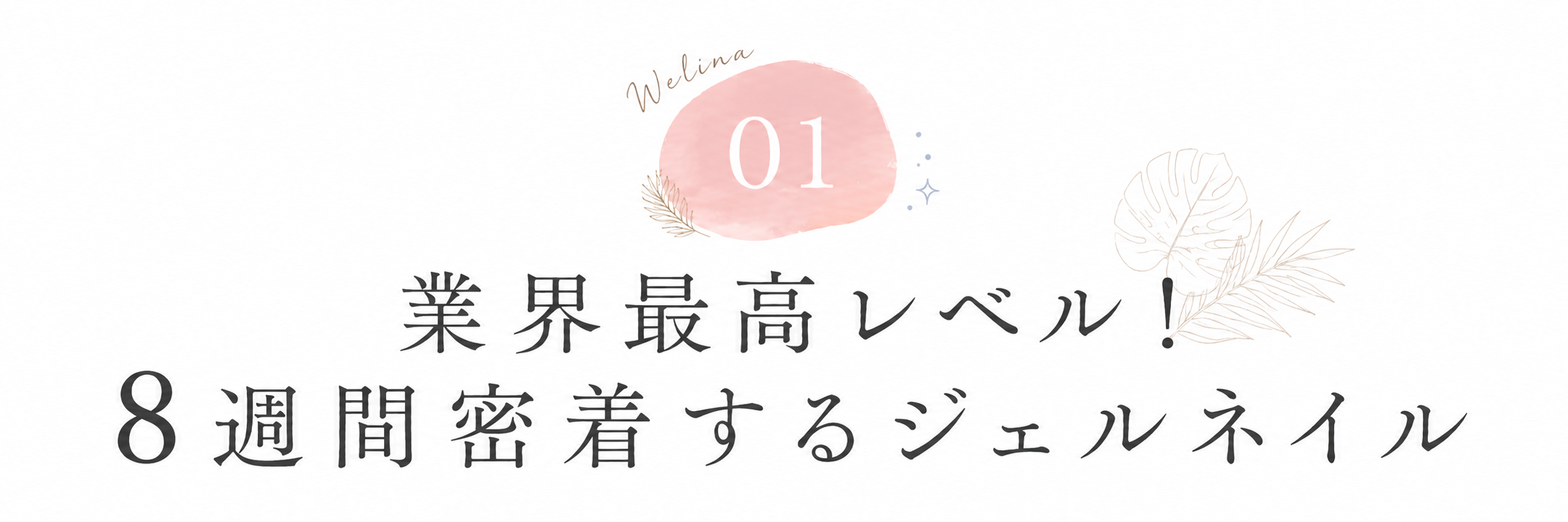 理由1: 業界最高レベル！8週間密着するジェルネイル