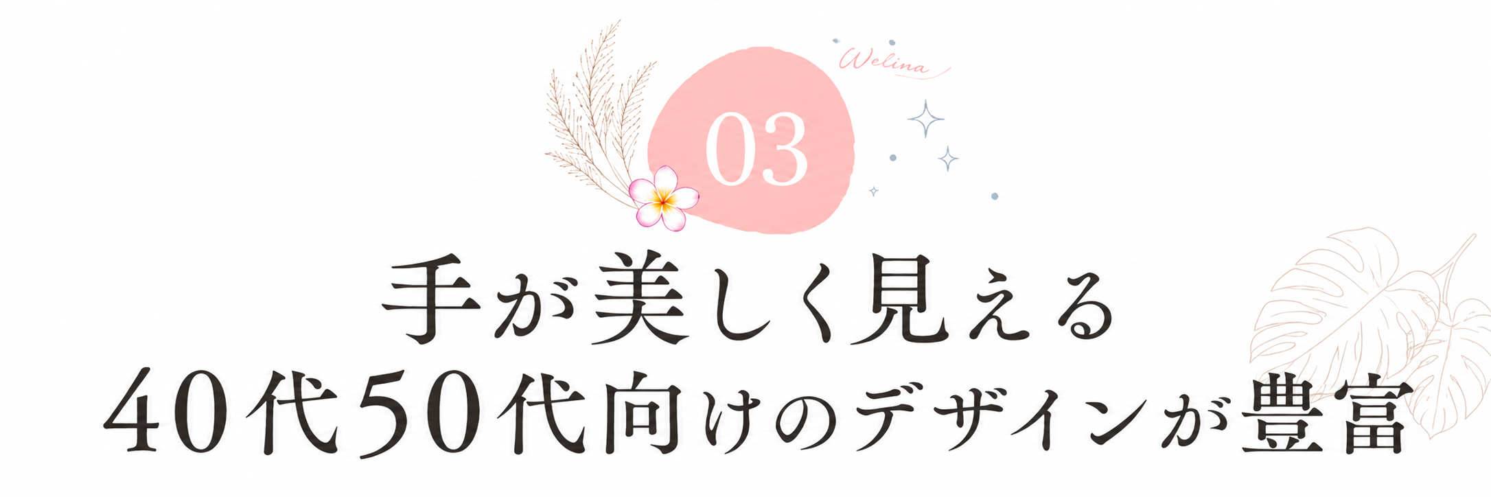 理由3: 手が美しく見える40代50代向けのデザインが豊富