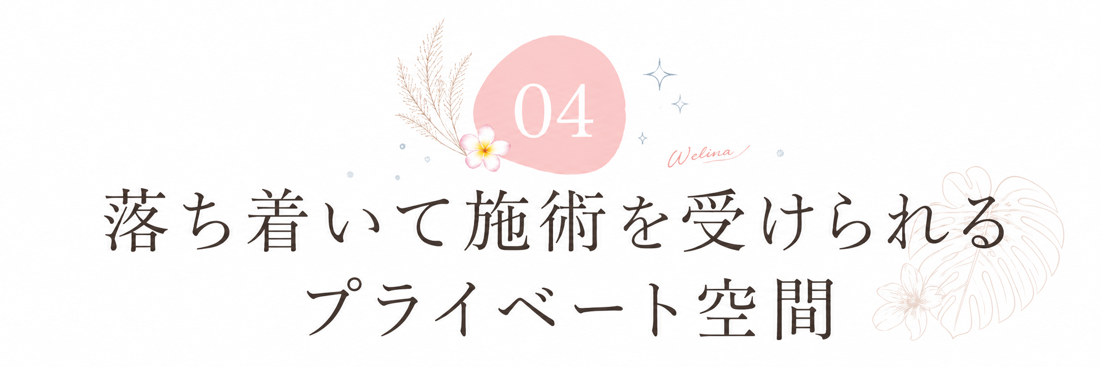 理由4: 落ち着いて施術を受けられるプライベート空間