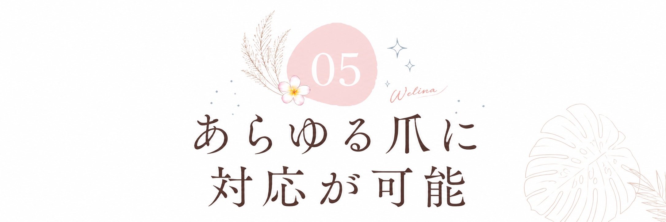 理由5: あらゆる爪に対応が可能