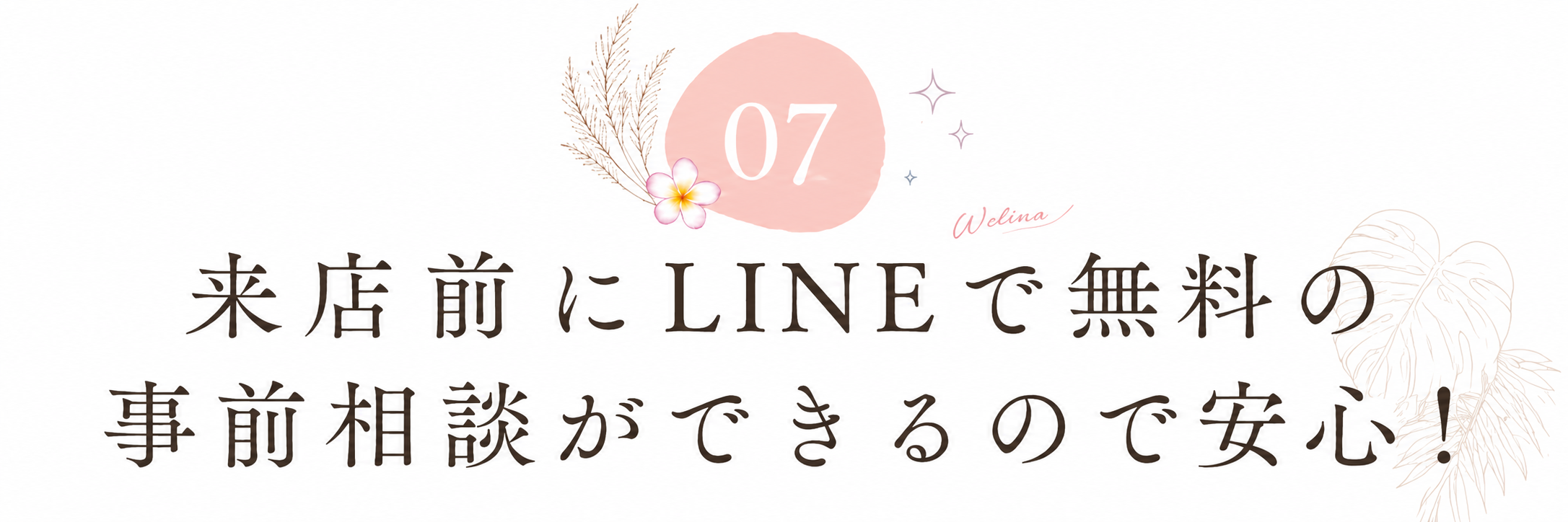 理由7: 来店前にLINEで無料の事前相談ができるので安心！