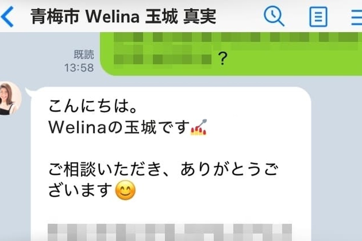 青梅市 Welina はLINEで来店前の無料事前相談に対応